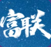 广州富联娱乐有限公司